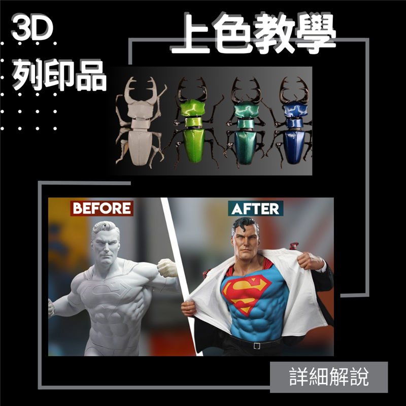 想為你的純色3D 模型加添色彩但不知道怎麼做？這篇詳細教你怎樣做！我們將向您展示如何在任何 3D 列印模型上創建近乎汽車質量的噴漆作業！