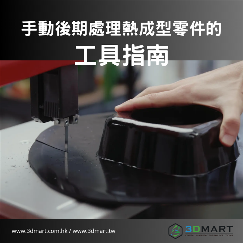 需要手動後期處理熱成型零件時該用甚麼工具? 在本指南中，我們將探討不同的手動後期處理工作流程和工具，你可以用它們來切割和完成你的零件 !