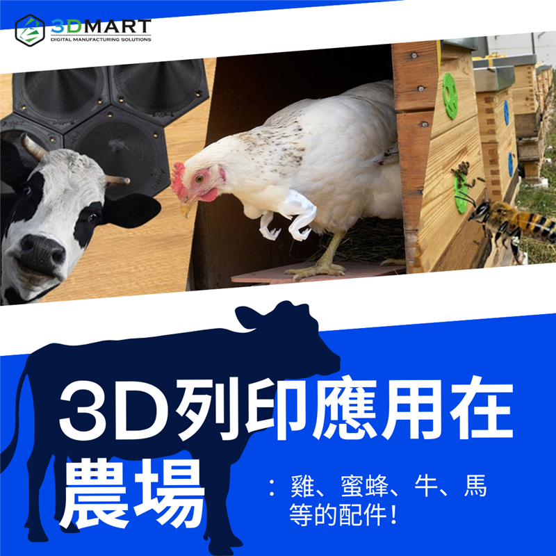 假設你有一個農場（或至少有一些動物），現在你有一台3D列印機。假設一天有48小時，你有時間進行這兩項活動？讓3D列印機來使你的農業經營更容易 ! 一些3D列印領域的人已經列印了一些有用的、令人印象深刻的東西。我們列出了你可能想為的動物朋友列印有用東西的清單，從中精心挑選了最有趣的想法，無論你是否從事畜牧業，也來看看的 3D列印的多用途應用吧 !