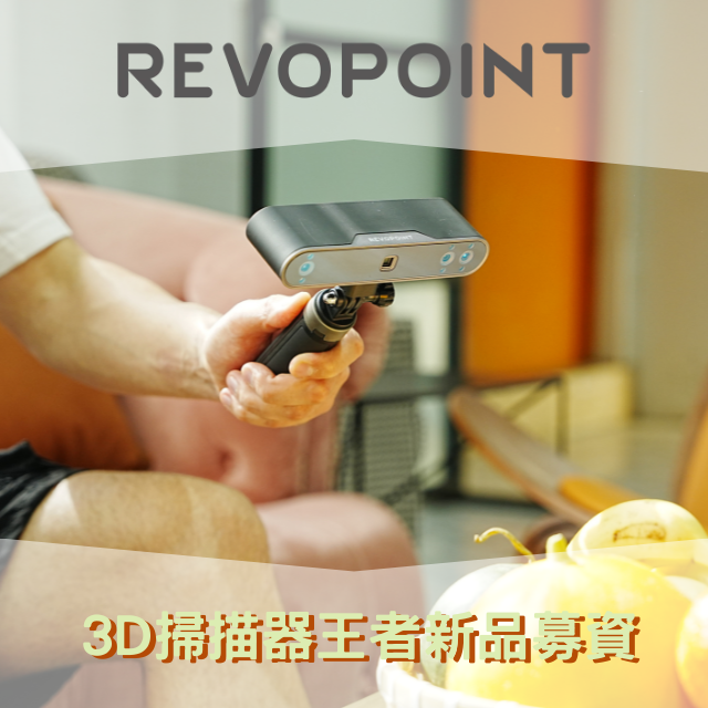 REVOPOINT 全新第三代POP 3，是一款適合新手又兼顧專業需求的3D掃描儀，適用於3D列印、3D動畫設計、逆向設計、產品設計、醫療健康、數位文物、VR/AR等領域。