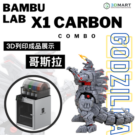 【成品展示】BambuLab X1 Carbon Combo實測 : 哥吉拉 (GODZILLA) 登場！3D列印無限的可能！快速高質量列印！哥吉拉 (Godzilla) 登場：做過或經常直接列印的模型，你又做過要自行組裝的3D列印品嗎！這次的哥吉拉是由Bambu Lab X1 Carbon Combo 做的，馬上看成品展示吧!