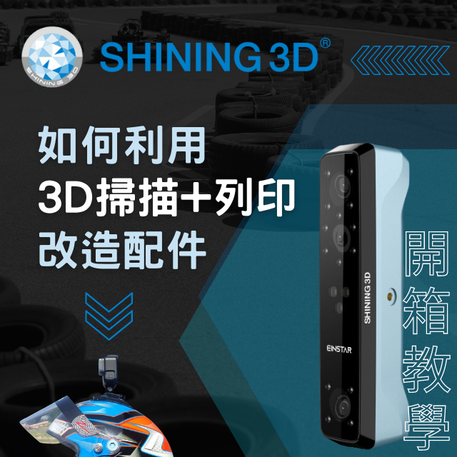 EinStar 手持式3D全彩超高速掃描器，顛覆市場的超高CP值、大掃描範圍，掃描中大型物件不再卡卡，大型模型掃描效果實測一次看！