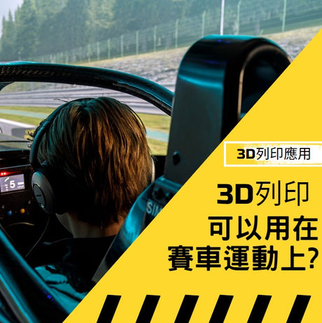 現今3D 列印用途廣泛偏佈各行各業，甚至賽車運動也有用上 ! 賽車運動的工程師為創造出更快、更強、更有彈性的車輛而開始使用 3D 打印 !