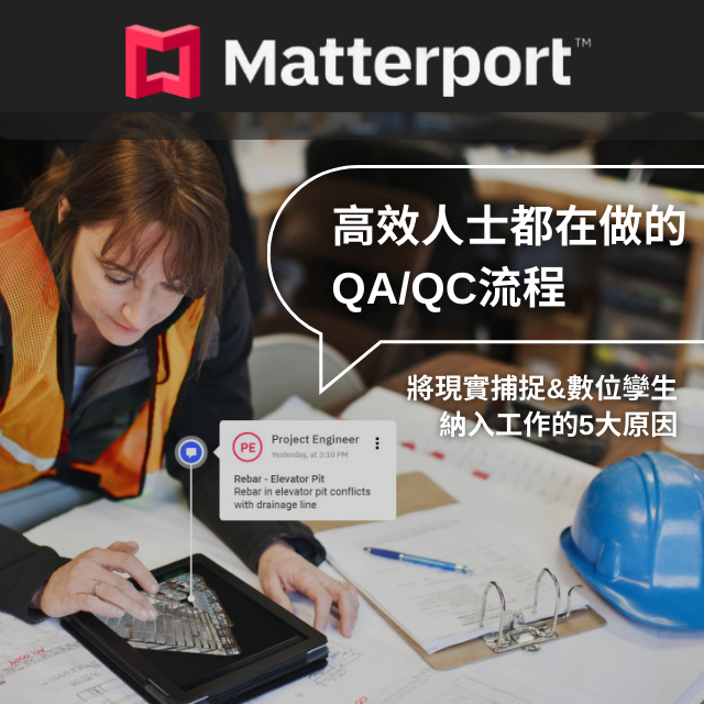 為您的QA/QC流程加入現實捕捉和數字孿生技術，將為您的工作帶來革命性的變革！立即線上諮詢，徹底效率化您的工作流程！