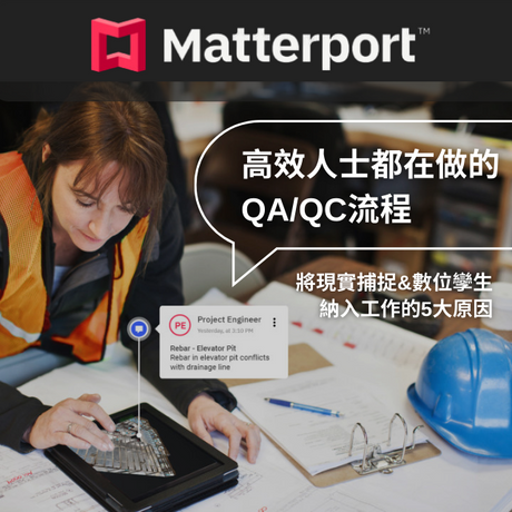 為您的QA/QC流程加入現實捕捉和數字孿生技術，將為您的工作帶來革命性的變革！立即線上諮詢，徹底效率化您的工作流程！