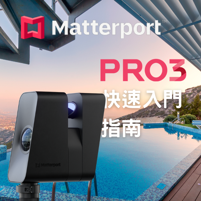 購買Matterport Pro3 3D環景掃瞄還是新手不會用嗎? 上網找了Matterport Pro3 教學資訊卻很少，來看這一篇就對了，一次把所有中文指南告訴你，讓你快速上手應用!