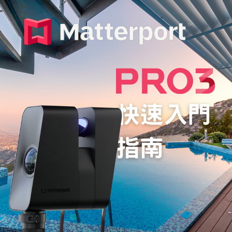購買Matterport Pro3 3D環景掃瞄還是新手不會用嗎? 上網找了Matterport Pro3 教學資訊卻很少，來看這一篇就對了，一次把所有中文指南告訴你，讓你快速上手應用!
