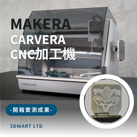 在尋找最智能方便的CNC加工機嗎！這篇介紹幫到你！Makera 的 Carvera 是最智能的桌上型CNC加工機，具有自動換刀、自動探測、集塵、激光雕刻、旋轉模塊等多項功能 !