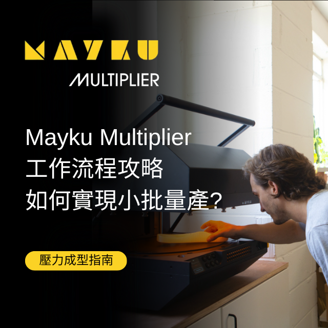 ​如果您是『個人工作室』、『創作者』、『藝術家』...等，正在尋找一種方法來製造精確的原型、模具或最終產品的零件，那就試試 Mayku Multiplier 吧！讓你的辦公室也可以快速創造精密的成品