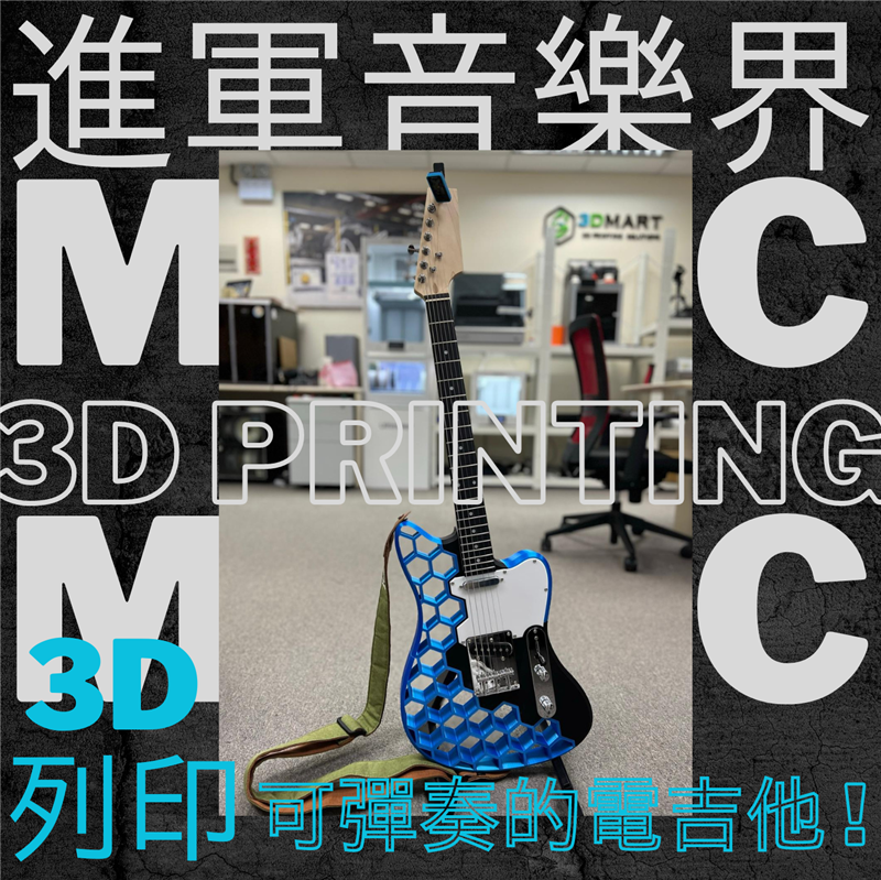 3D列印的電吉他竟可彈奏且音質好？想要一把專屬的電吉他或了解如何整成嗎？這篇文章簡單教你如何自行設計和組裝專屬的酷帥電吉他！