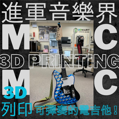 3D列印的電吉他竟可彈奏且音質好？想要一把專屬的電吉他或了解如何整成嗎？這篇文章簡單教你如何自行設計和組裝專屬的酷帥電吉他！