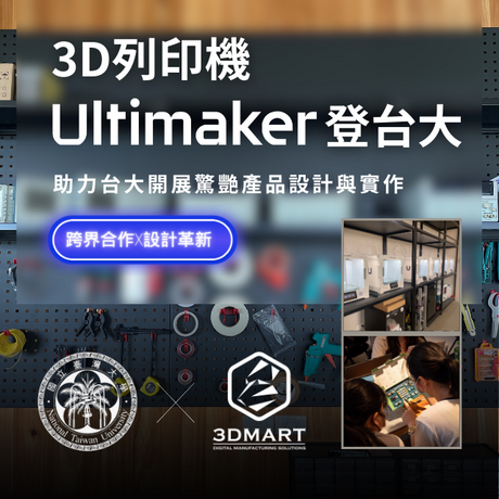 國立台灣大學身為Ultimaker 的長期信任用戶，與三帝瑪合作共引進了6台Ultimaker S3 + 2台Ultimaker S5 Pro Bundle，本次合作中也讓3D列印機相關的專業人士以及設計領域的專家們共同參與，分享他們在相關領域的經驗和見解。