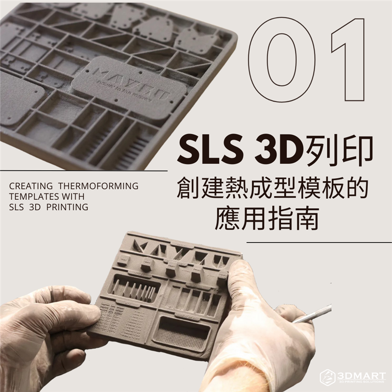 如何利用 SLS 3D 列印技術創建熱成型模板？它的優勝之處又是什麼？這篇文章一次告訴你！