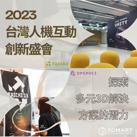 本次我們不僅僅受邀參與精彩的的台灣人機互動工作坊(OPENHCI)及研討會(TAICHI)，同時也引進了業界信賴的3D列印機品牌Ultimaker，讓台大的學員們在工作坊期末發表時可以將作品完美的呈現。三帝瑪以在業界9年的產品知識，希望提供台大學生們專業的技術指南外，也能啟發不同靈感供學生靈活運用。