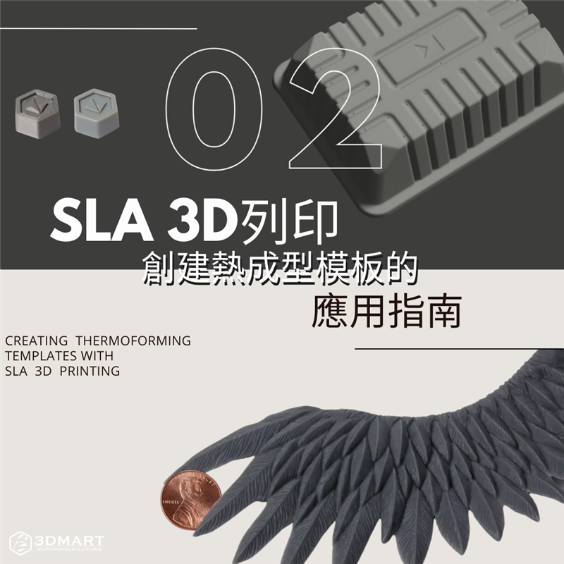 上次介紹完了SLS，這次就介紹 SLA 3D 列印技術如何創建熱成型模板，及其優勝之處！立即看文了解更多有關其他模板製造技術的信息吧！