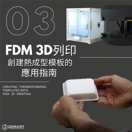之前介紹完SLS 及 SLA，這次就介紹 FDM 3D 列印技術如何創建熱成型模板，及其優勝之處！