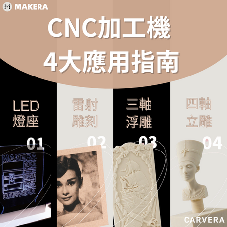 在尋找最智能方便的CNC加工機嗎！這篇介紹幫到你！Makera 的 Carvera 是最智能的桌上型CNC加工機，具有自動換刀、自動探測、集塵、激光雕刻、旋轉模塊等多項功能 !
