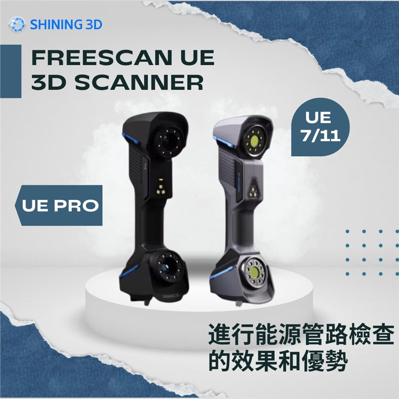 FreeScan UE 系列手持3D掃描器 擁有 "高精度 "和 "高精密度 "的標誌性特點，立即查看掃描能源管道的效果和優勢吧！