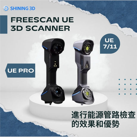 FreeScan UE 系列手持3D掃描器 擁有 "高精度 "和 "高精密度 "的標誌性特點，立即查看掃描能源管道的效果和優勢吧！