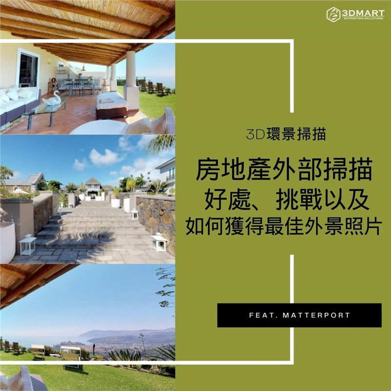 為何房地產要使用3D環境掃描？真的有幫助嗎？可以肯定答你：有！想知道原因就立即查看本文，將詳細解答你的疑惑！
