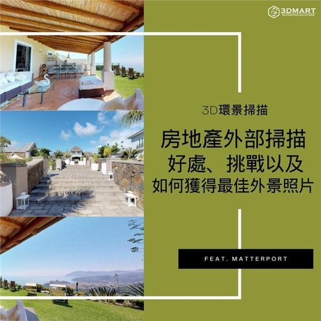 為何房地產要使用3D環境掃描？真的有幫助嗎？可以肯定答你：有！想知道原因就立即查看本文，將詳細解答你的疑惑！