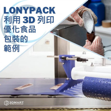 3D列印技術的開發，在各界發展一直是不斷進步的新興技術，一起來看看它能如何優化食品包裝的工作流程和節省時間及成本吧！