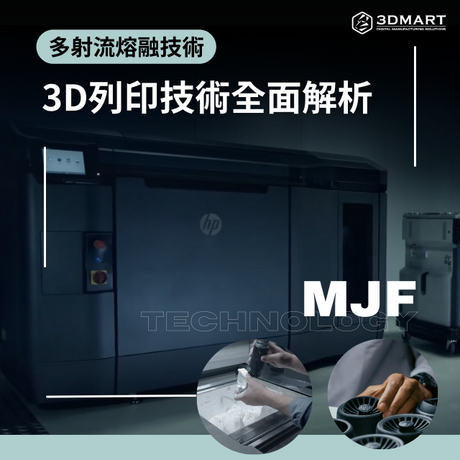 HP Jet Fusion 3D 列印解決方案恰恰重塑了設計和製造程序。本文帶你了解什麼是MJF?探討如何執行有效的量化生產!