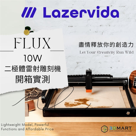 想找一部雷雕機但因種種原因而還沒選得下? 結合多年的開發經而研發的FLUX Lazervidar 10W 二極體雷射雕刻機可能適合你！