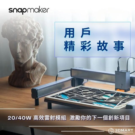 用戶和Snapmaker一樣喜愛雷射功能。將近30％的3合1用戶定期使用雷射功能進行創意項目。直到今年初，Snapmaker才注意到他們在設計和生產優質雷射產品方面已有6年以上的經驗。