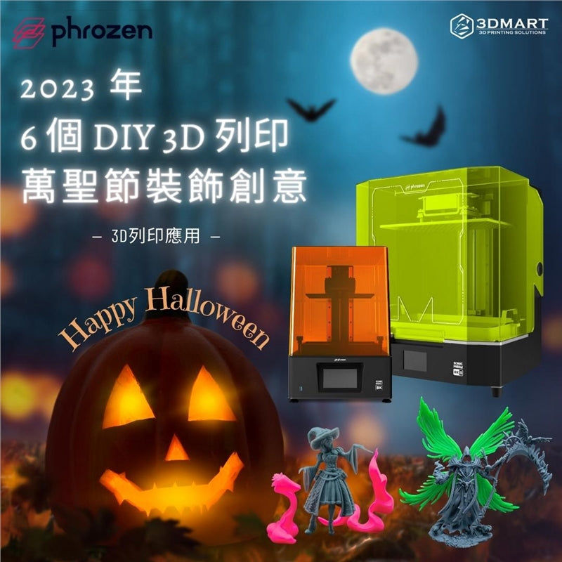 一年一度的萬聖節快到了！有沒有想過用3D列印來製作萬聖節裝飾品呢？本文提供6種創意點子給你一點創作靈感！