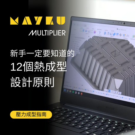 為什麼我在熱壓製作模具時都失敗?又為什麼模具會產生皺折變形?在開始任何壓力成型項目之前，了解『壓力成型模板的設計原則』其實超!級!重!要!