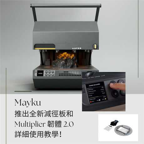 Mayku推出全新減徑板和Multiplier韌體 2.0！解鎖全工廠級熱成型材料的應用，再無限制！一文看清詳細教學！