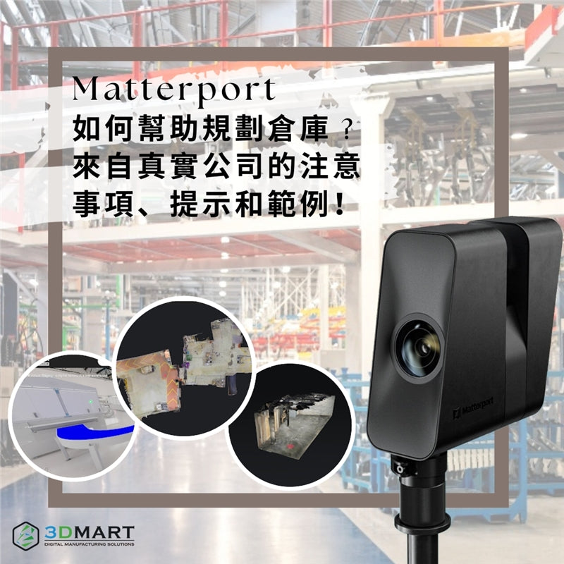 翻新或建立新的倉庫空間是一項艱鉅的任務，Matterport又能如何幫助並提高效率來完成？一文看清此問題及倉庫規劃的貼士！