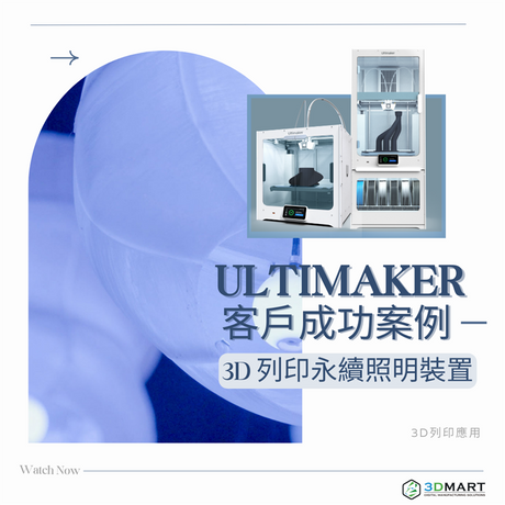 【3D列印應用】Ultimaker客戶的成功案例：3D 列印永續照明裝置