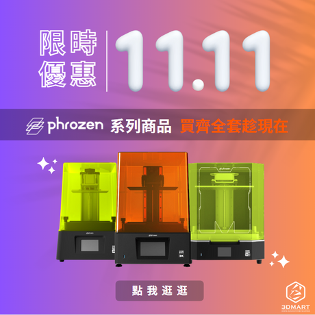 還在觀望比較3D列印機嗎?還是擔心買了機器又不知道需要配上那些3D列印零配件周邊，我們都幫你把最實用、最熱銷的3D列印用品整組湊齊拉!!快趁雙11手刀下一波~ 好多驚喜優惠等你拿