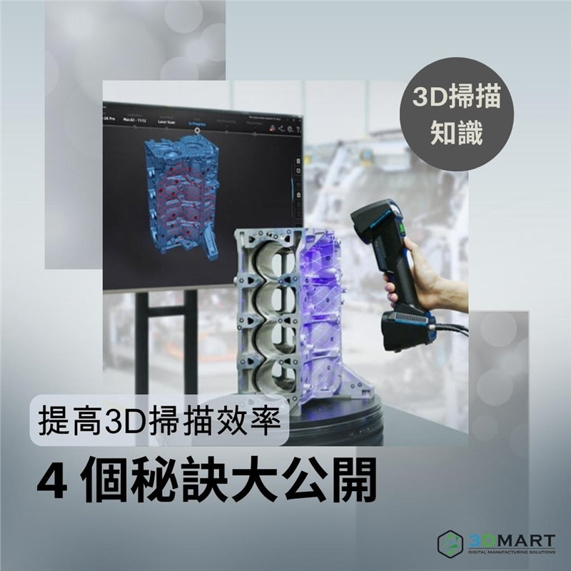 【3D掃描知識】提高3D 掃描效率的 4 個秘訣大公開！