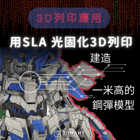 通常我們用光固化3D列印機幾乎都會想到用來做微型和桌面模型，但誰說樹脂3D列印只能做小模型? 一位來自韓國的神人Youtuber- God Finger創造力無極限，他直接同時進行了4台光固化列印機產出了既有高解析樣貌又是個超大物件的作品