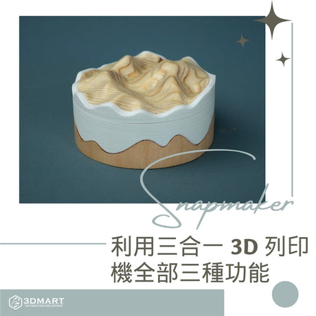 【3D列印應用】如何利用 Snapmaker 三合一 3D 列印機全部三種功能？
