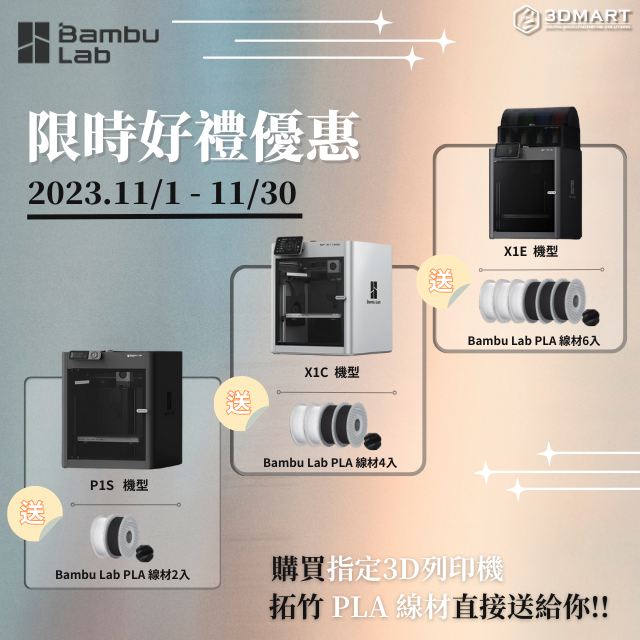 Bambu Lab 買機器就送線材，限時好禮放送中!!! - P1S, X1C, 最新X1E高速3D列印機系列，自動調平、內建攝像鏡頭、密封箱金屬機體、高溫噴頭、AI人工智慧檢測第一層狀態、可搭配AMS多線進料!!!
