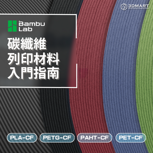 如果您列印無人機、賽車或機械零部件，產品將需要基本的機械性能，如剛度（抵抗變形的能力）、強度（抵抗損壞的能力）、韌性（抵抗衝擊斷裂的能力）、耐高溫性（不在高溫下變形的能力）。這些列印材料的機械性能至關重要，可以很大程度上決定在特定環境中列印產品的壽命。機械性能越好，產品越能滿足更廣泛的苛刻應用場景。具有卓越機械性能的材料稱為高性能材料。
