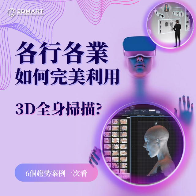 3D人體掃描儀正在從醫療到健身或娛樂等各個領域，革命性地改變我們捕捉、測量和跟蹤人體的方式。最近全身3D掃描技術的改進正在引領越來越多的應用。