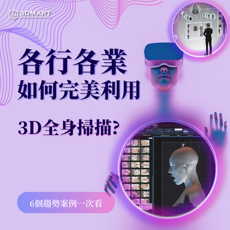 3D人體掃描儀正在從醫療到健身或娛樂等各個領域，革命性地改變我們捕捉、測量和跟蹤人體的方式。最近全身3D掃描技術的改進正在引領越來越多的應用。