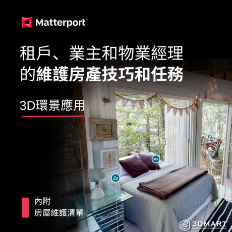 無論你是房東、業主、租戶還是房主，都在房屋維護中都扮演著重要角色。房屋維護清單是確保房產在未來幾年仍是一項令人樂意投資的真相來源。Matterport Pro3 可以生成身臨其境的、交互式的、精確的房產 3D效果圖，可以幫助你跟蹤和記錄房產在租戶搬遷前後的狀態，以便你有一個清晰的基礎來進行工作，使整個過程變得更加輕鬆。