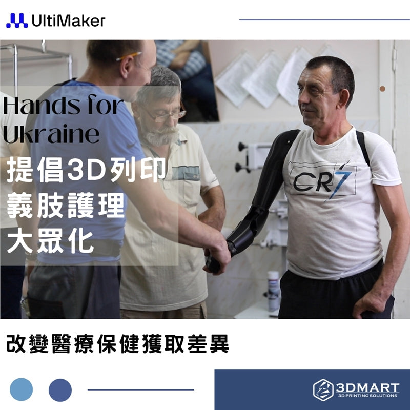 在這個醫療保健獲取差異的世界中，加拿大慈善機構Victoria Hand 的 3D 列印計畫旨在將烏克蘭的義肢護理大眾化，助貧困人士獲重生！