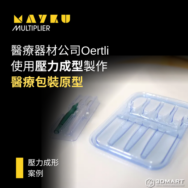 ​如果您是『個人工作室』、『創作者』、『藝術家』...等，正在尋找一種方法來製造精確的原型、模具或最終產品的零件，那就試試 Mayku Multiplier 吧！讓你的辦公室也可以快速創造精密的成品