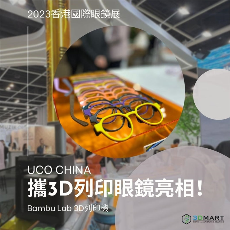 2023年香港國際眼鏡展載譽歸來，其參展商利用3D列印來列印眼鏡，展示3D列印普及化的無限可能！