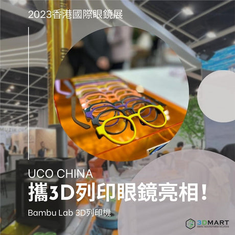 2023年香港國際眼鏡展載譽歸來，其參展商利用3D列印來列印眼鏡，展示3D列印普及化的無限可能！
