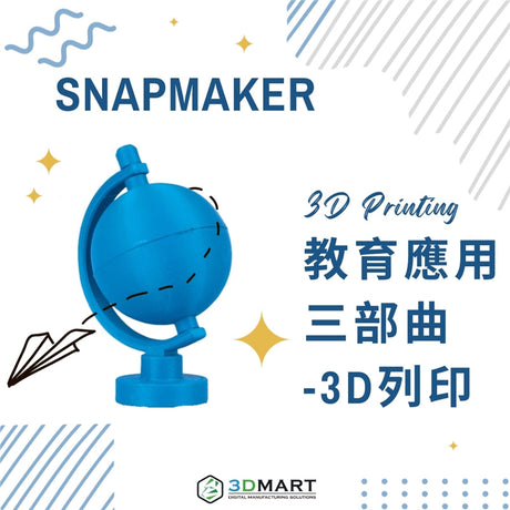 3D列印技術在 STEAM 教育中發揮著重要作用，本文將介紹3D列印機如何被引入課堂及設計範例！