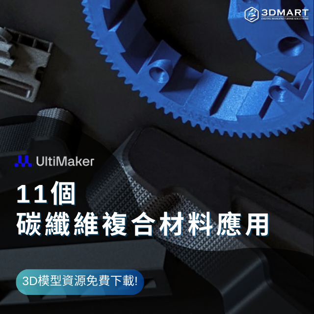 本文中介紹的所有零件都在Ultimaker Thingiverse免費的3D模型資源，為了讓大家充分利用它們，我們整理了12個碳纖維複合材料相關應用，，一起拿來實際運用在你的生活或工作案子中!