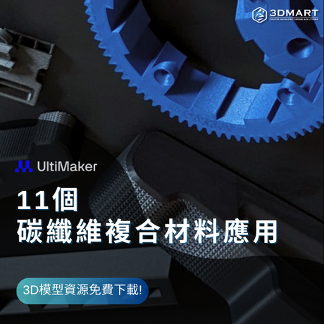 本文中介紹的所有零件都在Ultimaker Thingiverse免費的3D模型資源，為了讓大家充分利用它們，我們整理了12個碳纖維複合材料相關應用，，一起拿來實際運用在你的生活或工作案子中!